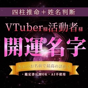 ハンドルネーム・活動者名等に開運招福の【名字】お付けします