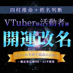 VTuber様・活動者様へ！【改名】お手伝いします