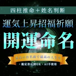 停滞打破！開運招福の【第二のお名前】お付けします