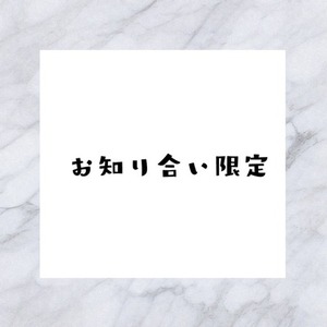 お友達限定