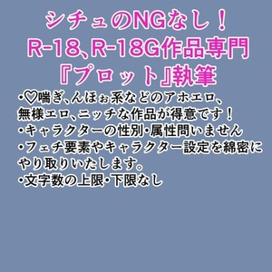 R-18、R-18Gの『プロット』作成