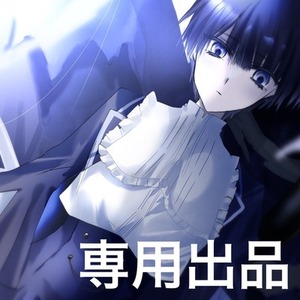 専用出品