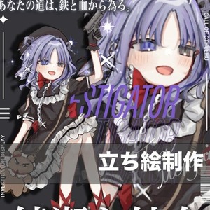立ち絵制作
