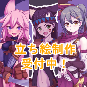 立ち絵制作承ります
