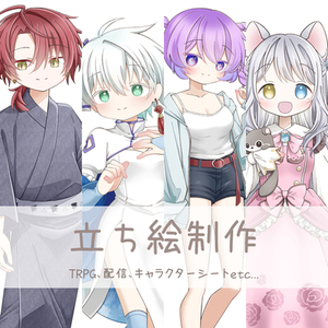 【商用利用可】立ち絵制作