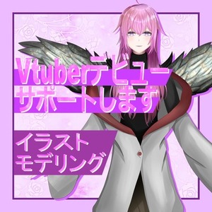 あなただけのVtuberモデル作ります！あなたもVになりませんか？