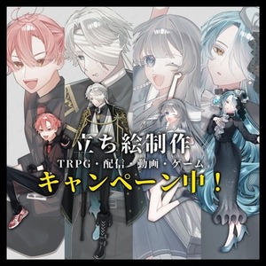 【期間限定キャンペーン中基本料金5,000円〜】立ち絵制作