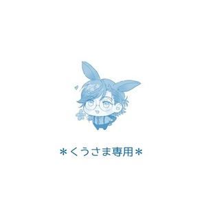 くう様専用/4月納品