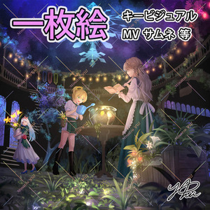 一枚絵、サムネ、MVイラスト承ります