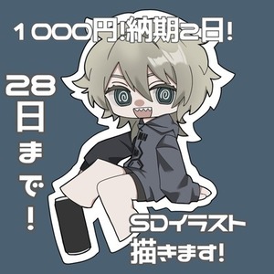 【2日で納品！1/28まで限定】1000円でSDキャラ描きます！