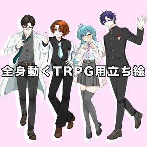 全身動くTRPG用立ち絵