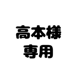 高本様専用