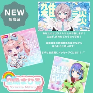 IRAM、YouTube等で使えるサムネ作製します！