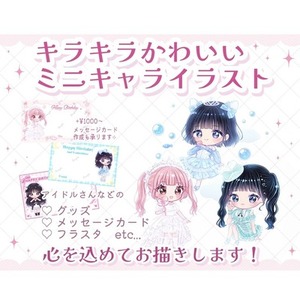 かわいいミニキャライラスト心を込めてお描きします！アイドルさんの生誕用などにも◎