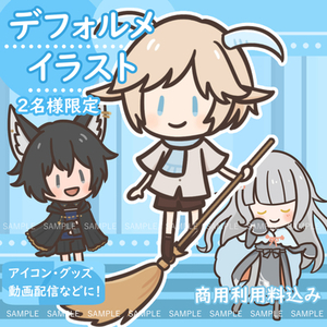 【先着2名様限定】デフォルメイラスト制作