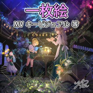 一枚絵、サムネ、MVイラスト承ります