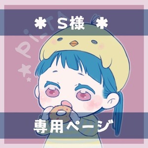 S様・専用ページ