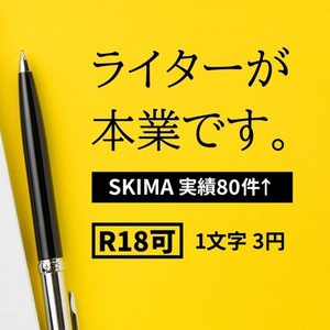 【R18可】好みのヒロイン・シチュエーションで小説書きます！(60000字~)