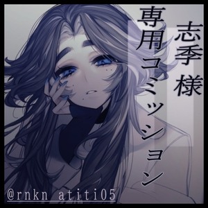 志季様専用コミッション