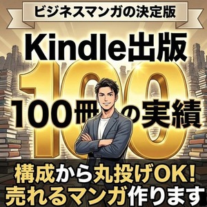 【出版実績100冊】マンガ&times;電子書籍でブランディング！企画から出版まで丸投げプロ