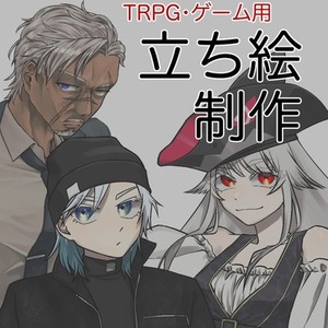 ★最短即日！★立ち絵作成します！