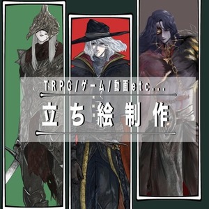 TRPG等の立ち絵制作