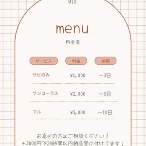 即日対応可！格安でMIX依頼お受けします！