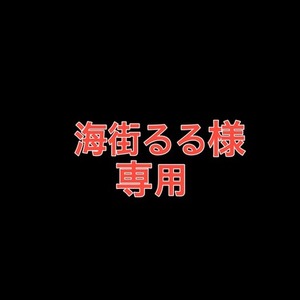 海街るる様専用