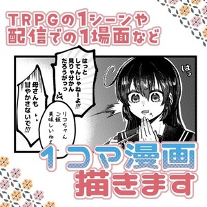 １コマ〜漫画描きます!