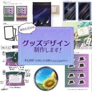 【1点からOK】グッズデザインお引き受けします【オリジナルのみ】