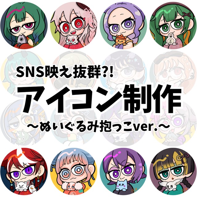 【最短即日】【SNS映え抜群?!】ぬいぐるみ抱っこ♡量産型アイコン作成します！