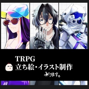 【TRPG】立ち絵・イラスト