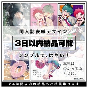 【即日納品可】シンプルで早い同人誌デザイン承ります【期間限定】
