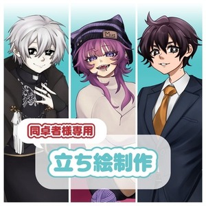 【同卓者様専用】立ち絵制作