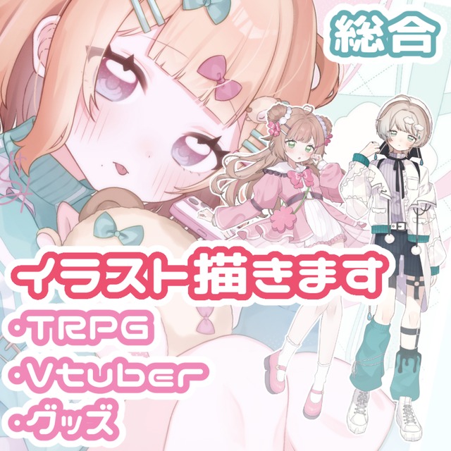 [総合]イラストお描きします！