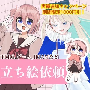 【期間限定キャンペーン中❗️】立ち絵イラスト依頼
