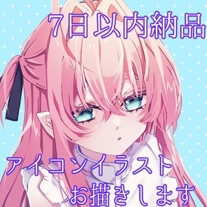 ７日以内に納品♪アイコンお描きします
