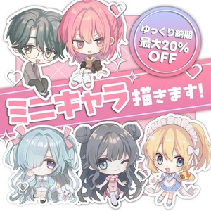 ミニキャライラスト