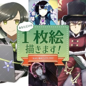 【初めての方に】お試し1枚絵プラン