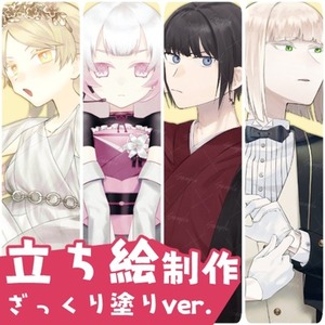 キャラクター立ち絵制作-ざっくり塗り-