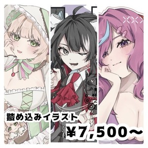 詰め込みイラスト（リテイクあり）