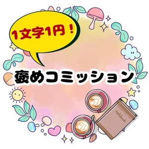 【1文字1円！】褒めコミッション
