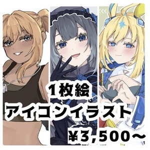 〖1枚絵、アイコン〗イラストご依頼