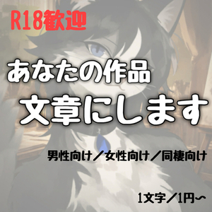 あなたの作品を文章にするお手伝いをさせてください。