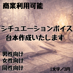 【商業利用可能】ボイス・動画向け｜没入感重視のシナリオ台本を執筆します。