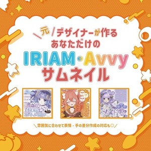 【商用利用可】IRIAM・Avvyサムネイル作成いたします❣️