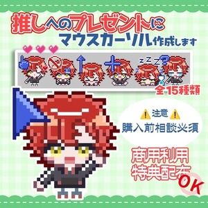 【推しへのプレゼント🎁】活動者様への連絡・納品代行付き｜フルオーダー・カーソル