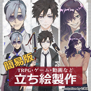 【簡易版】立ち絵制作