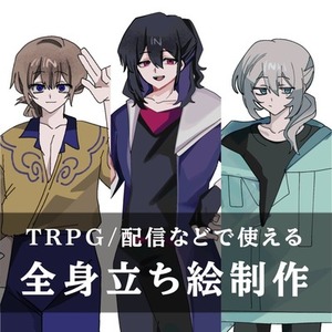 全身立ち絵制作いたします！
