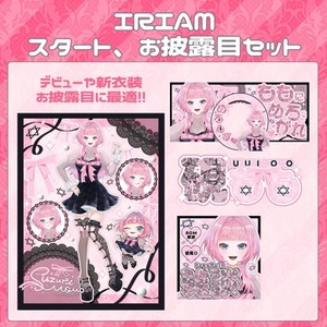 IRIAM、VTuberスタートセット作成します！